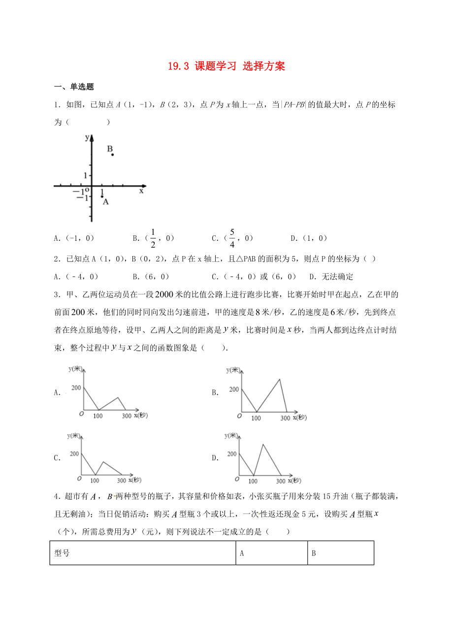 2023学年八年级数学下册第十九章一次函数19.3课题学习选择方案同步练习新版（人教版）.doc_第1页