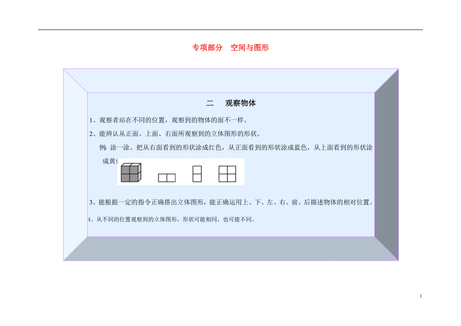 2023学年三年级数学上册教材梳理专项部分空间与图形北师大版.doc_第1页