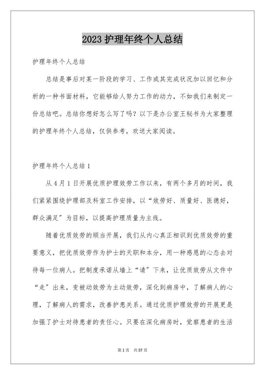 2023护理年终个人总结范文.docx_第1页