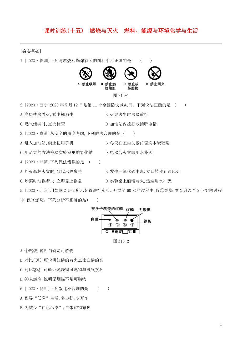 鄂尔多斯专版2023学年中考化学复习方案第一篇基础过关课时训练15燃烧与灭火　燃料能源与环境化学与生活试题.docx_第1页