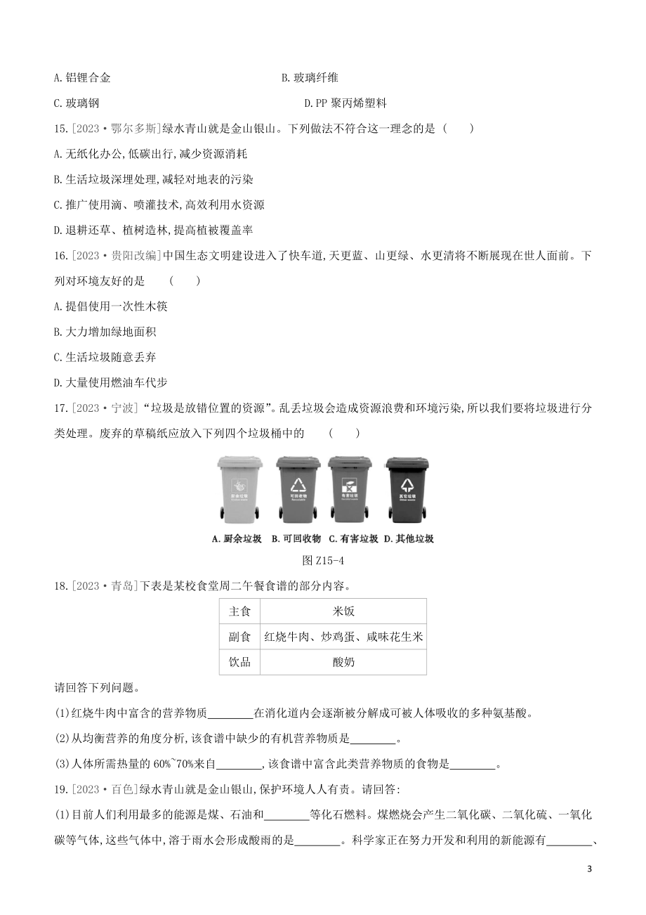 鄂尔多斯专版2023学年中考化学复习方案第一篇基础过关课时训练15燃烧与灭火　燃料能源与环境化学与生活试题.docx_第3页