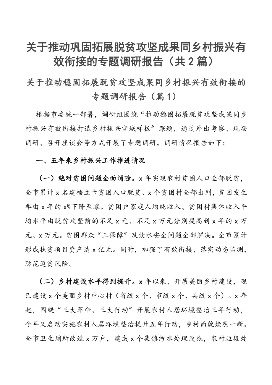 关于推动巩固拓展脱贫攻坚成果同乡村振兴有效衔接的专题调研报告（共2篇）.docx_第1页