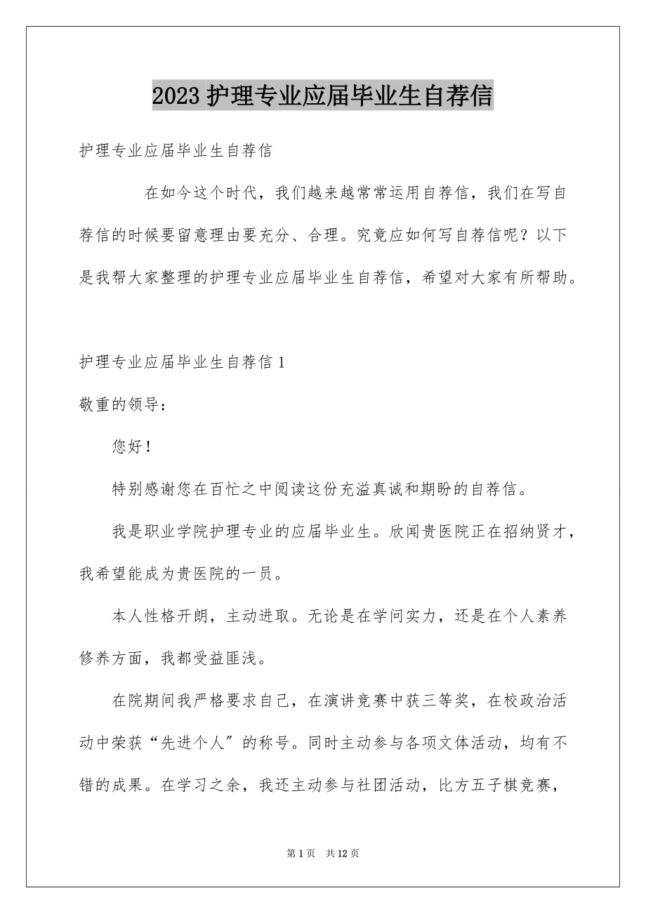 2023护理专业应届毕业生自荐信范文.docx_第1页