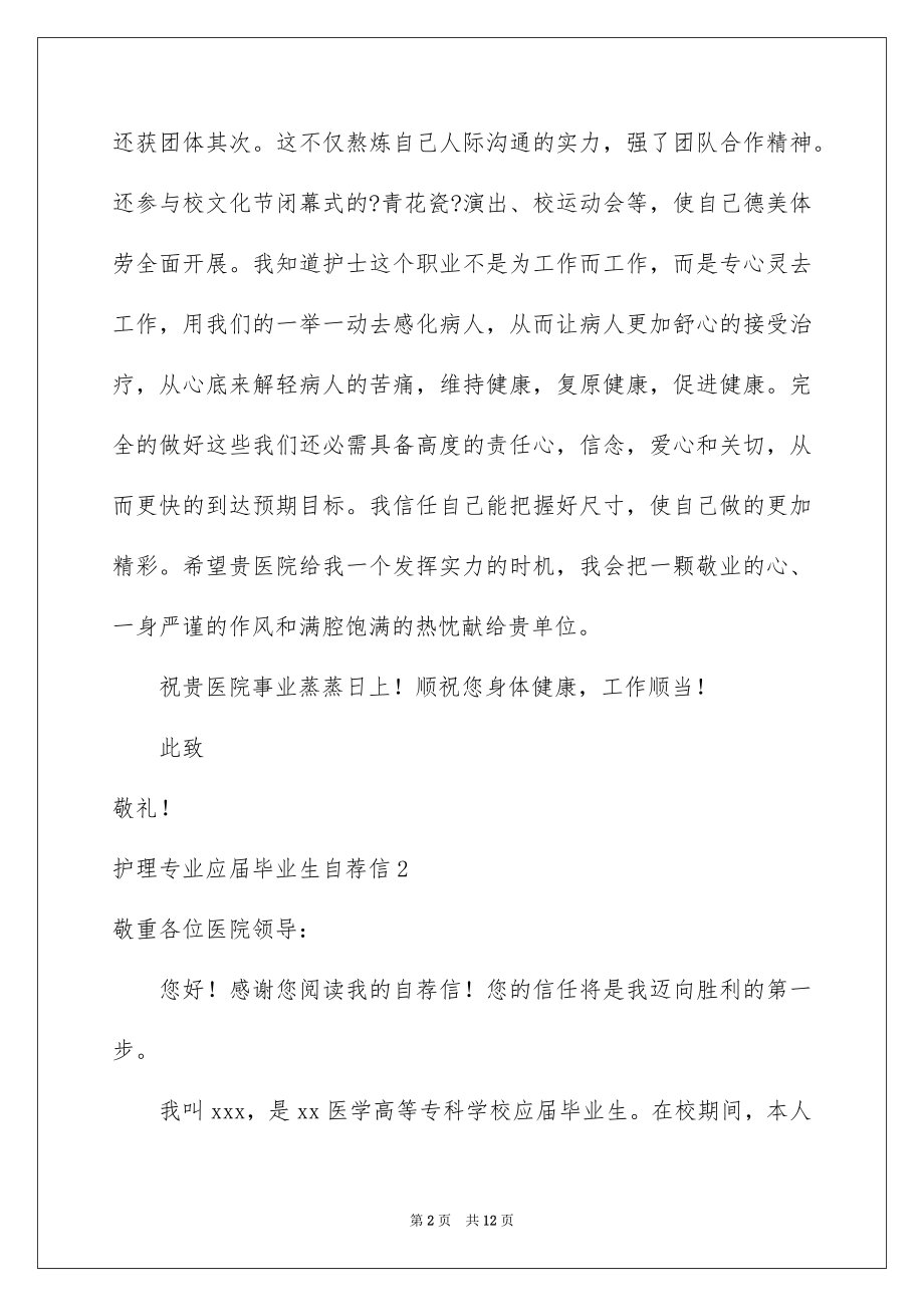 2023护理专业应届毕业生自荐信范文.docx_第2页