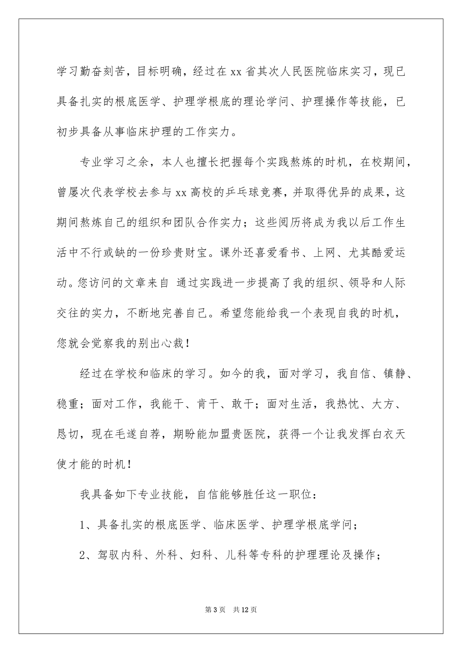 2023护理专业应届毕业生自荐信范文.docx_第3页