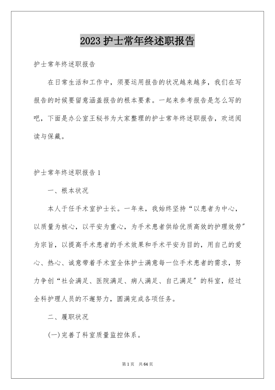 2023护士长年终述职报告26范文.docx_第1页