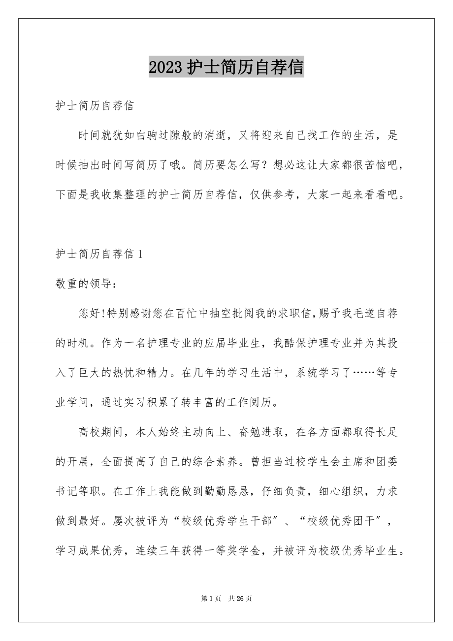 2023护士简历自荐信范文.docx_第1页