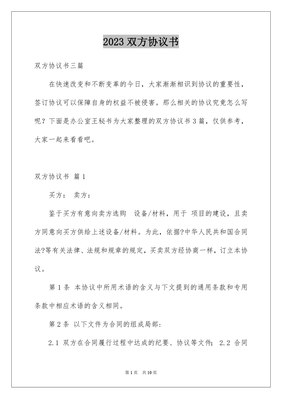 2023年双方协议书7.docx_第1页