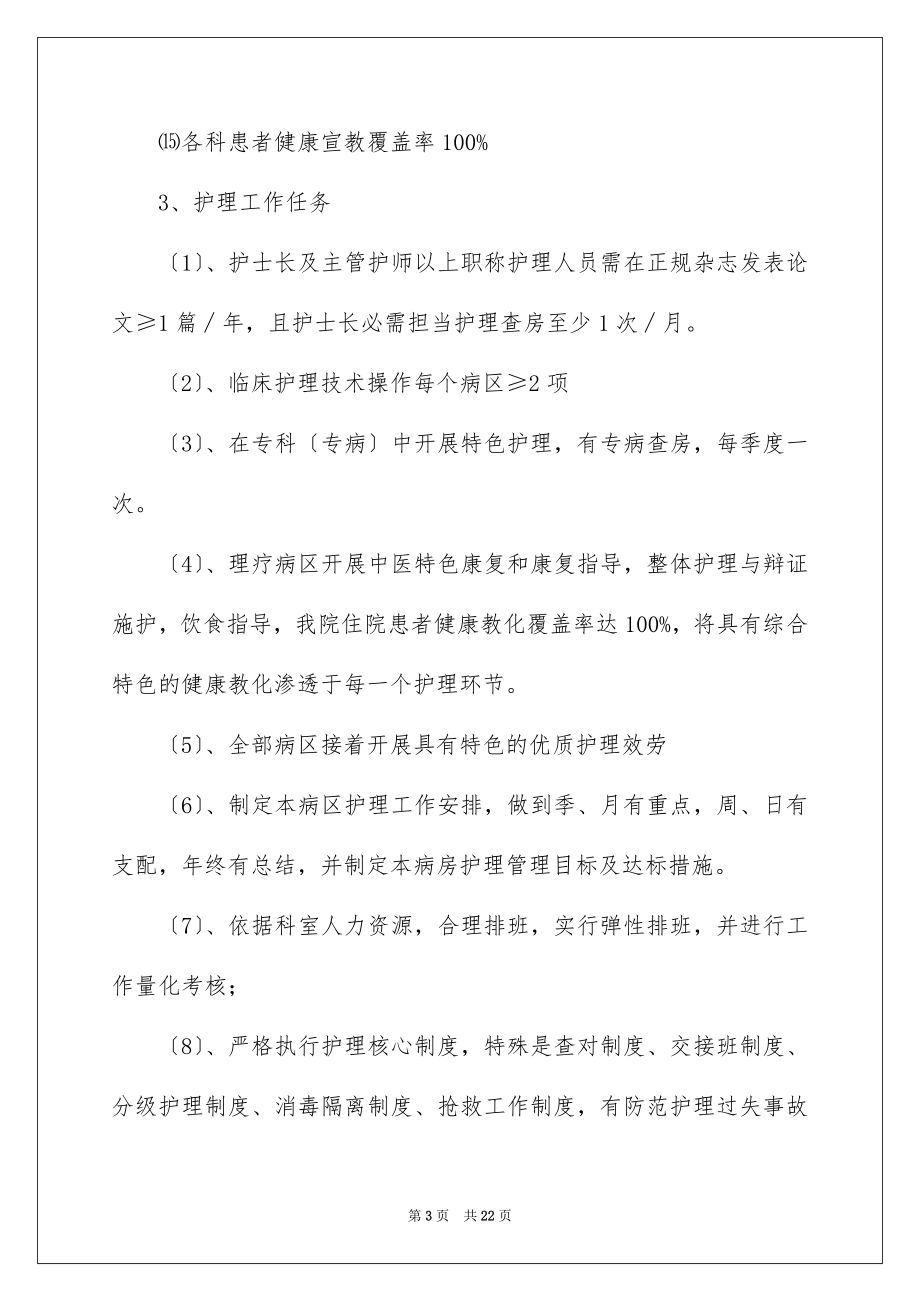 2023护理目标管理责任书4范文.docx_第3页