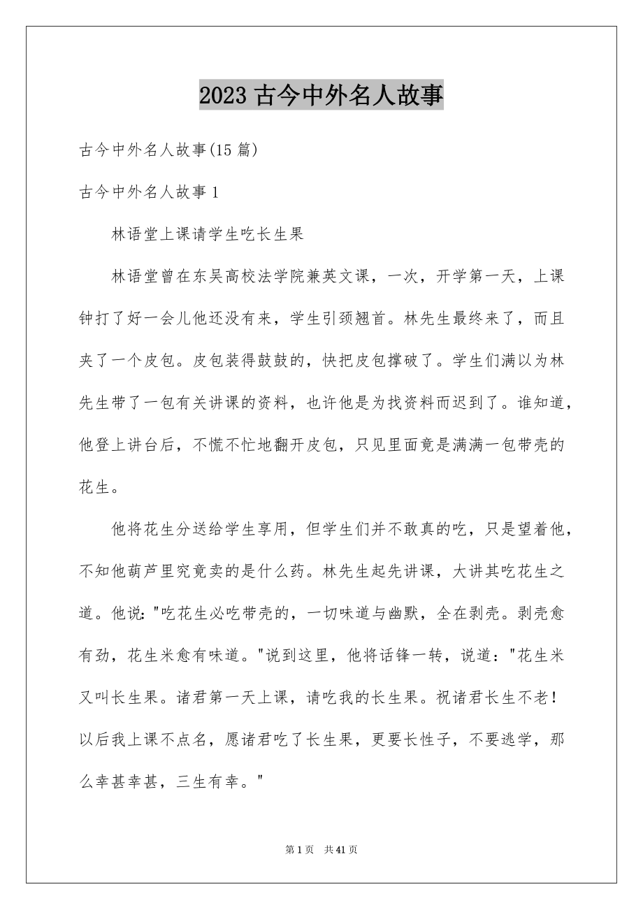 2023年古今中外名人故事3.docx_第1页