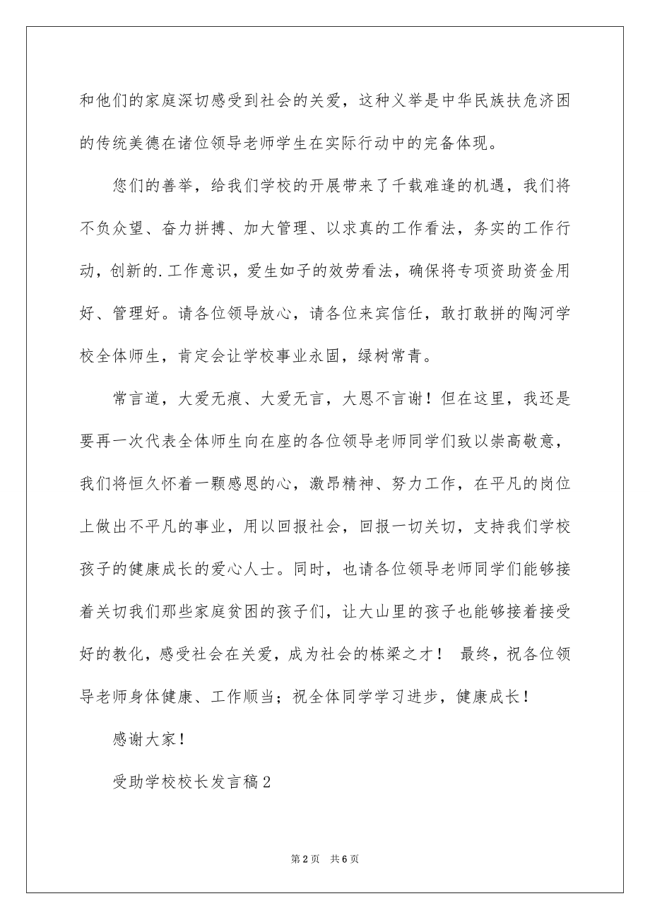 2023年受助学校校长发言稿.docx_第2页