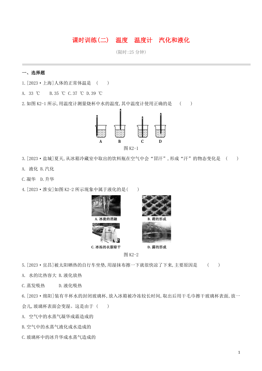 2023学年中考物理复习方案第一部分声物态光运动课时训练02温度温度计汽化和液化试题.docx_第1页