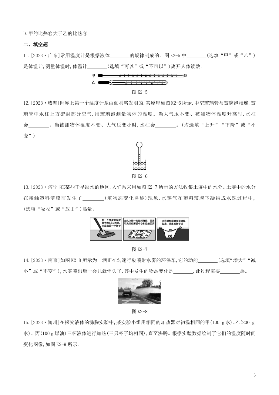 2023学年中考物理复习方案第一部分声物态光运动课时训练02温度温度计汽化和液化试题.docx_第3页