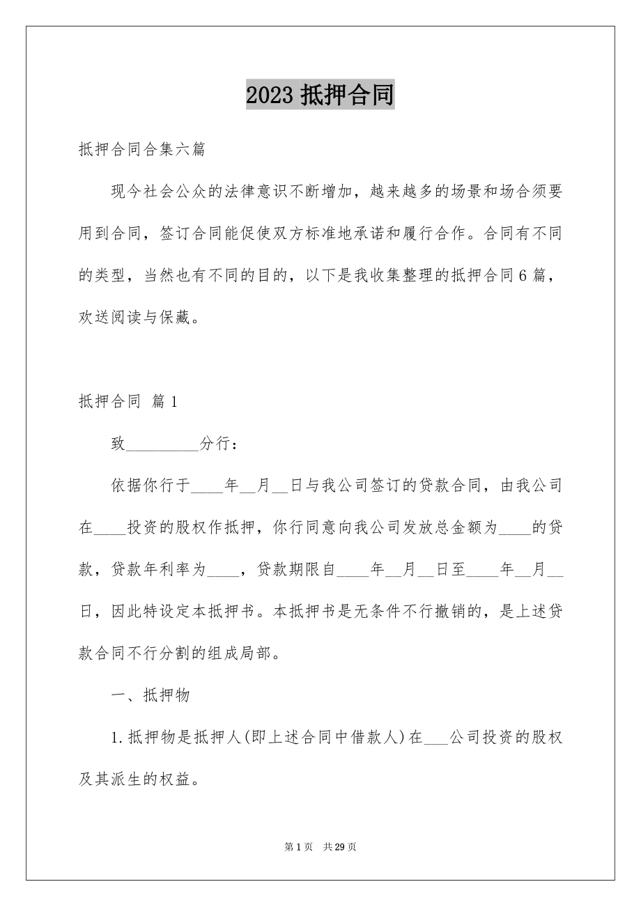 2023抵押合同80范文.docx_第1页