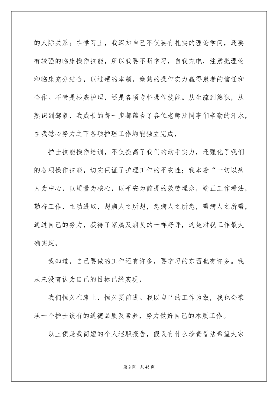 2023护士述职报告范文.docx_第2页