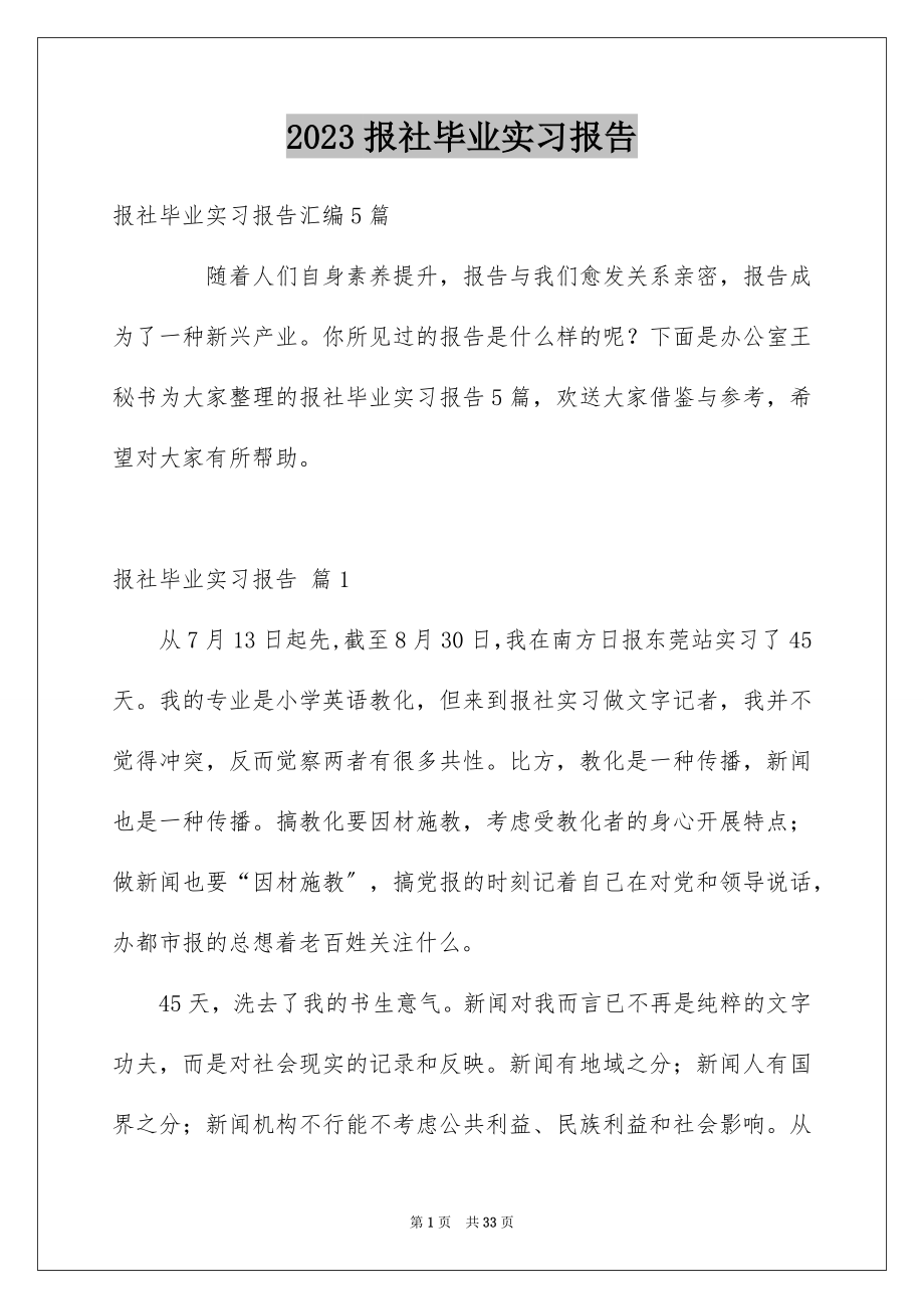 2023报社毕业实习报告范文.docx_第1页