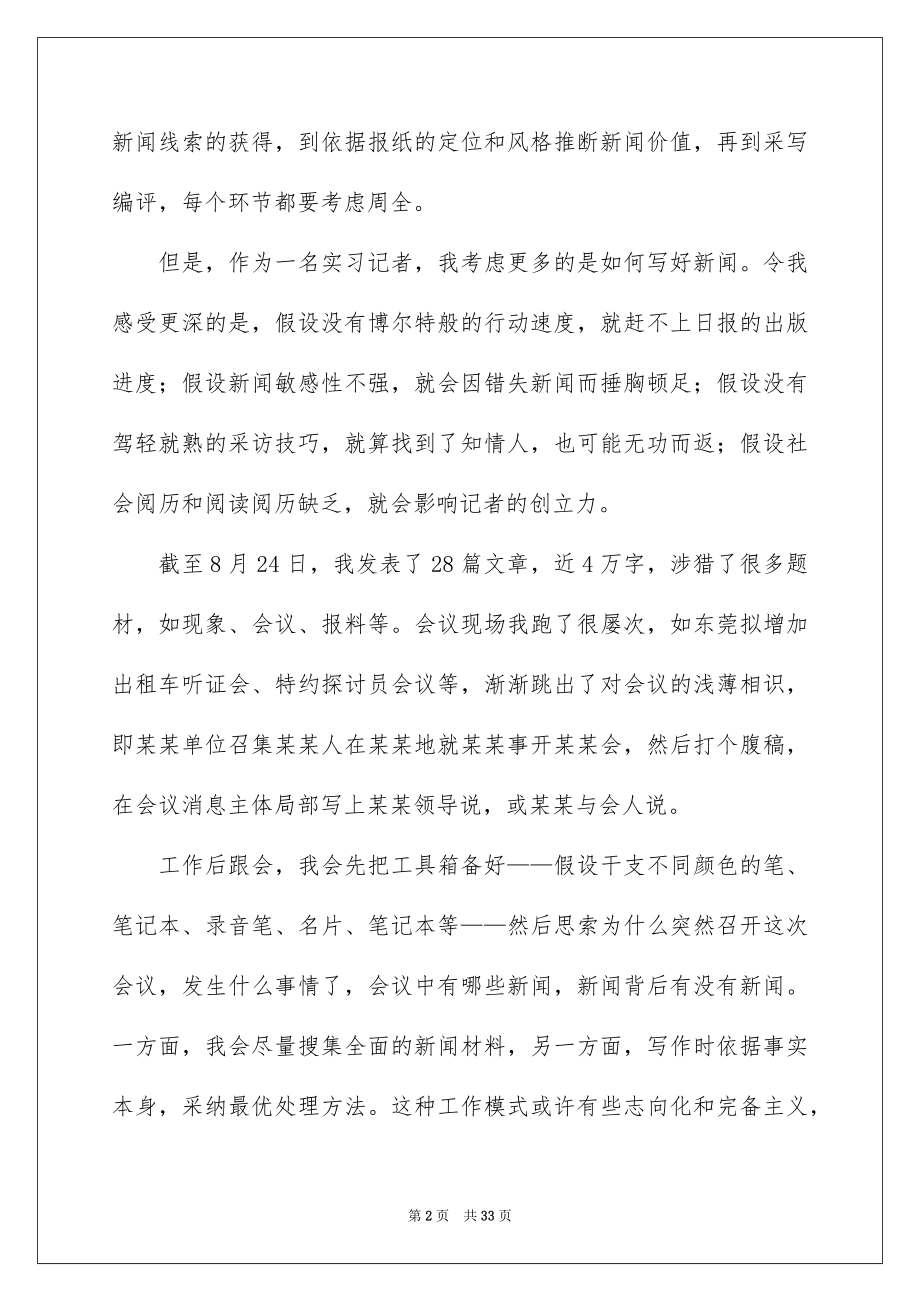 2023报社毕业实习报告范文.docx_第2页