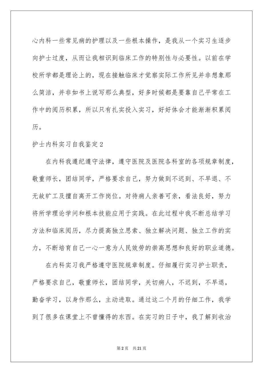 2023护士内科实习自我鉴定10范文.docx_第2页