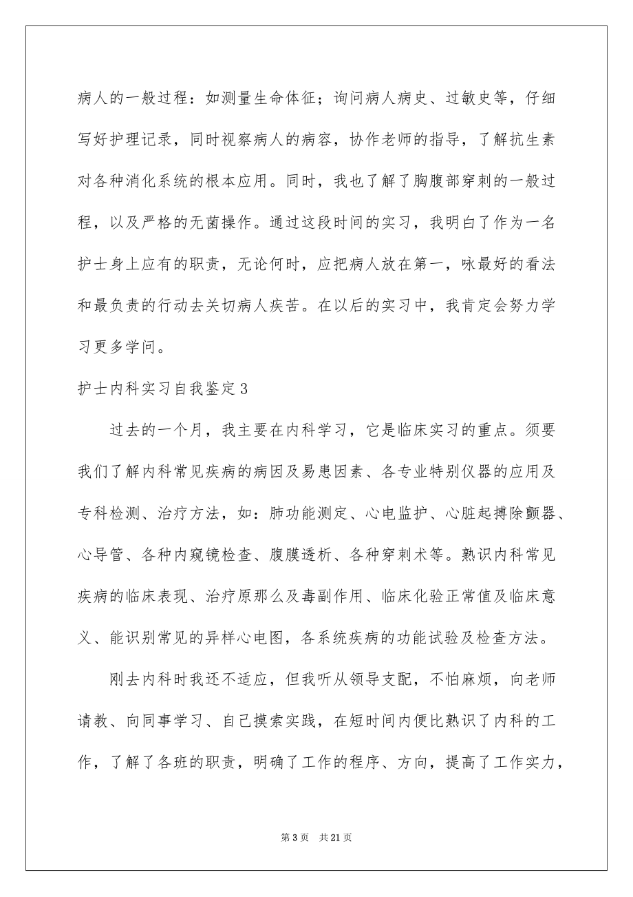 2023护士内科实习自我鉴定10范文.docx_第3页