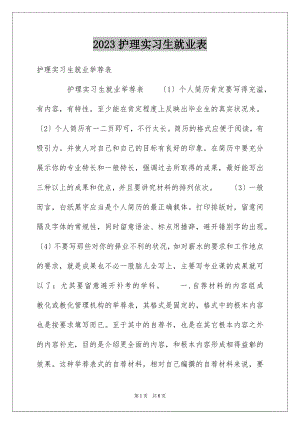 2023护理实习生就业表范文.docx