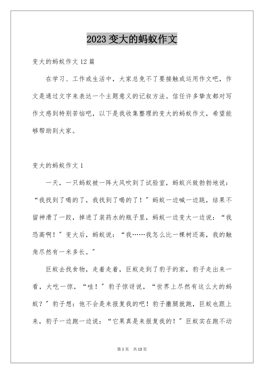 2023年变大的蚂蚁作文.docx_第1页