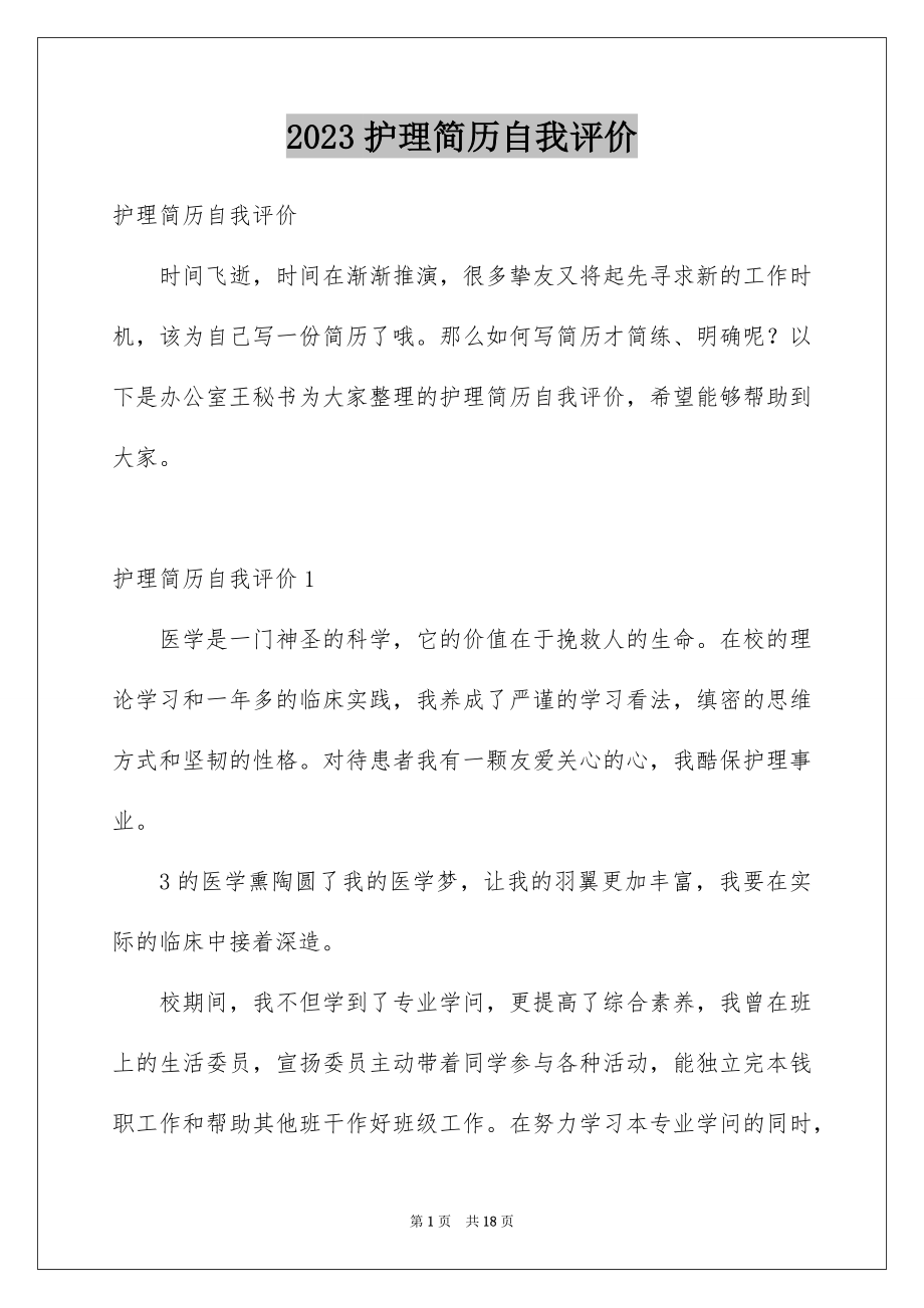 2023护理简历自我评价5范文.docx_第1页