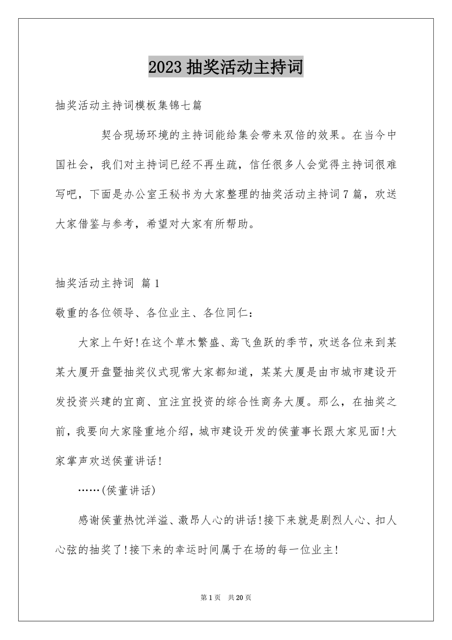 2023抽奖活动主持词6范文.docx_第1页