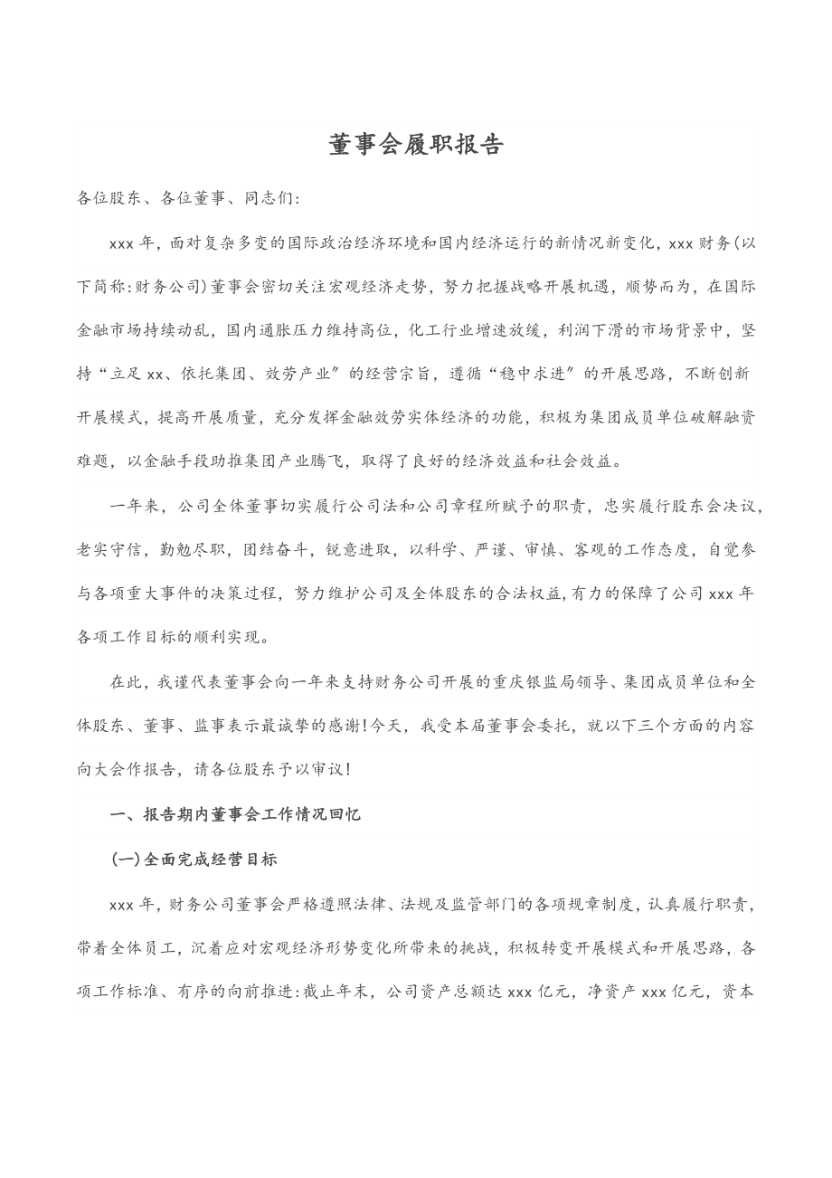 董事会履职报告.docx_第1页