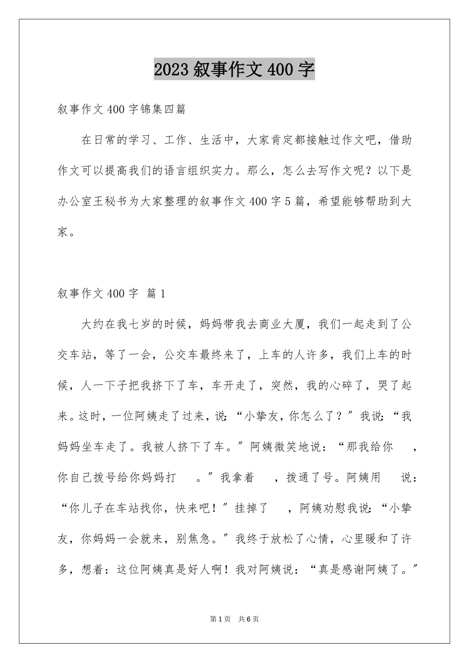 2023年叙事作文400字190.docx_第1页