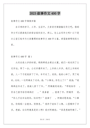 2023年叙事作文400字190.docx