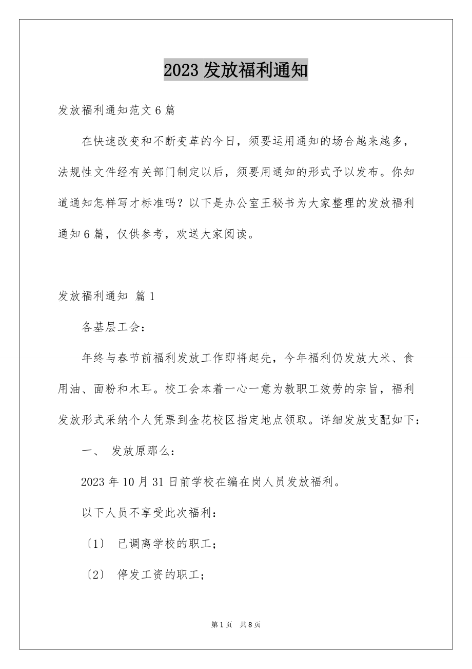 2023年发放福利通知2.docx_第1页