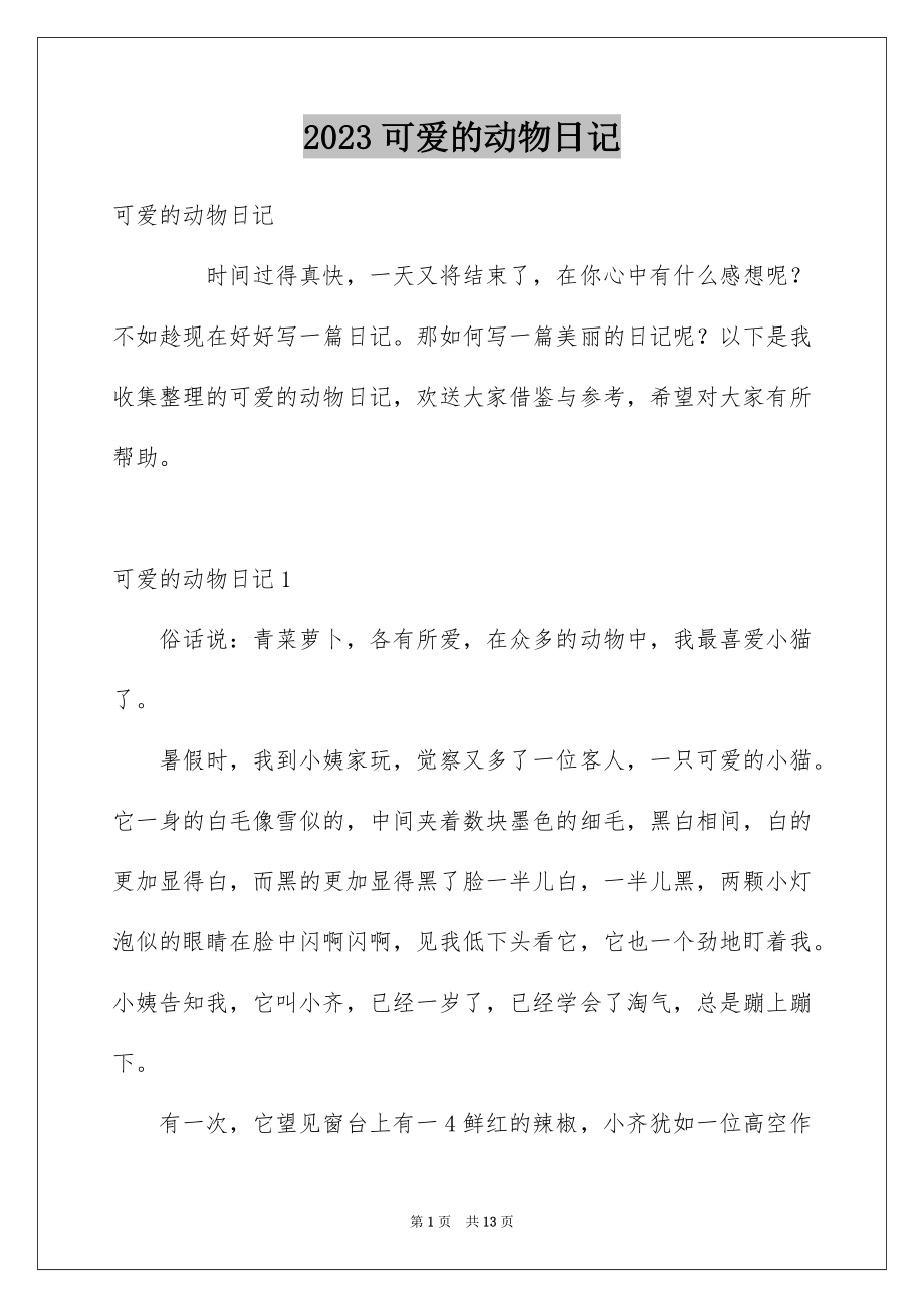 2023年可爱的动物日记.docx_第1页