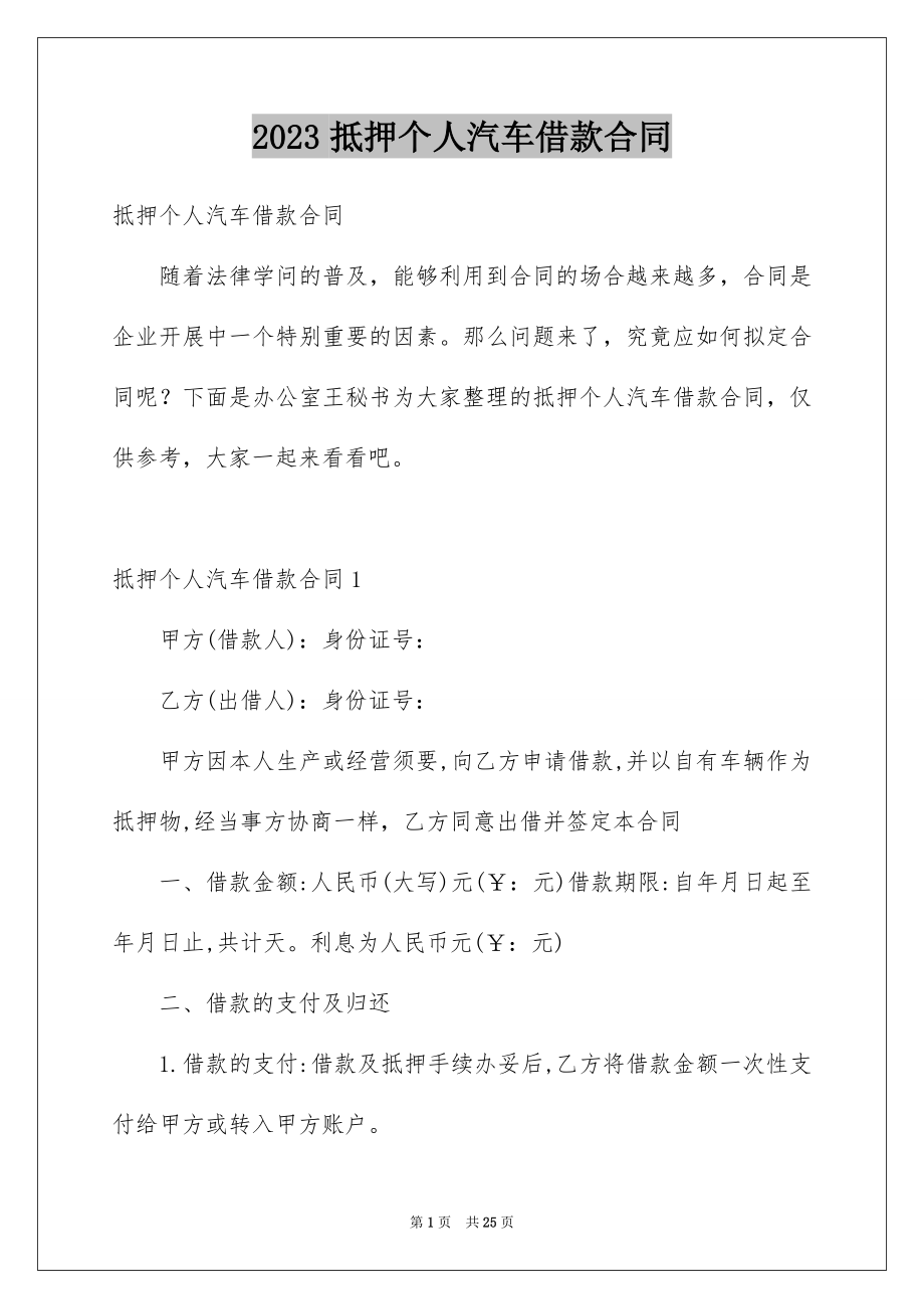 2023抵押个人汽车借款合同范文.docx_第1页