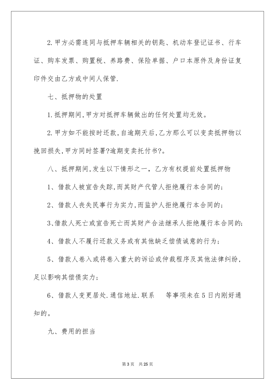 2023抵押个人汽车借款合同范文.docx_第3页