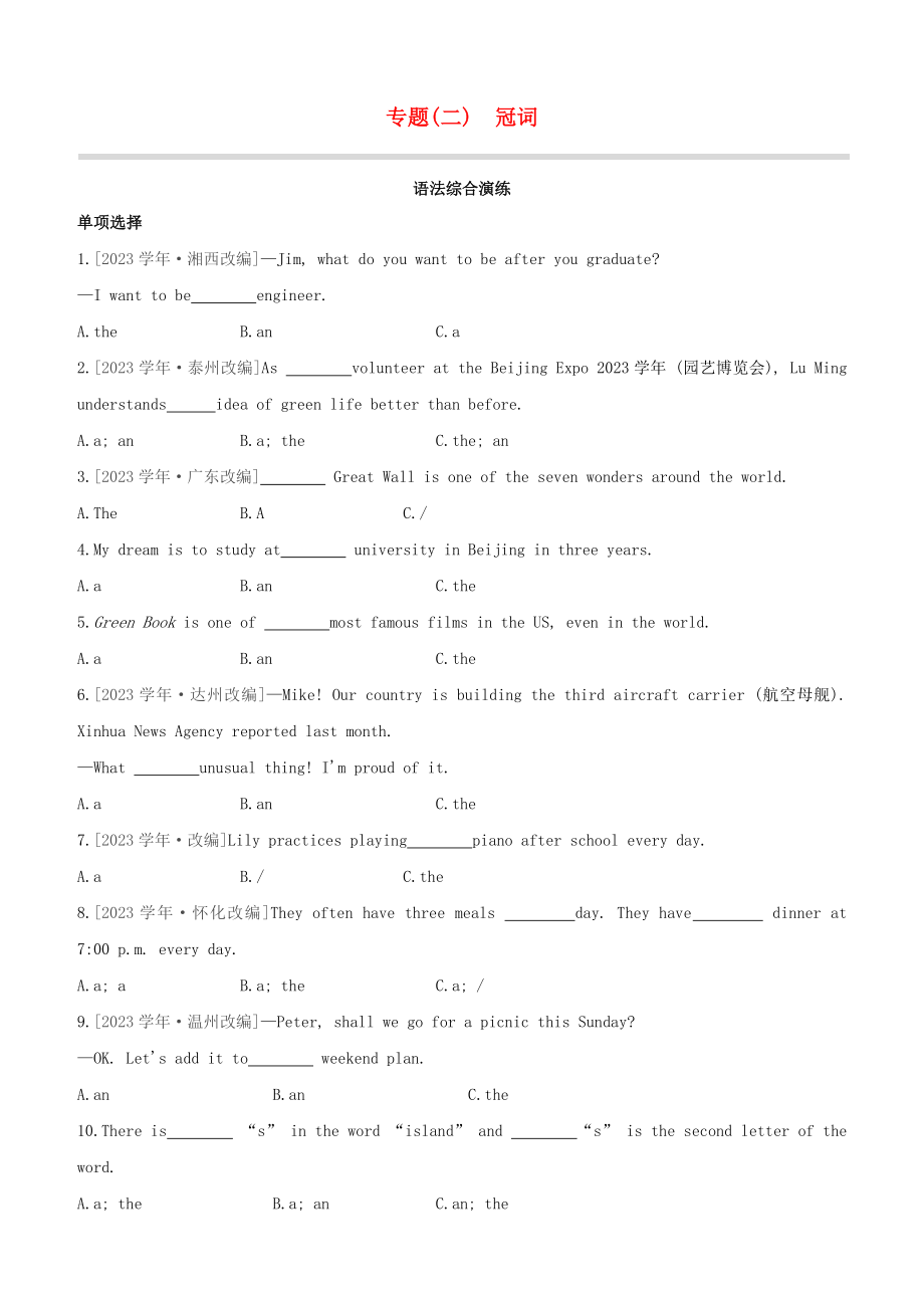 吉林2023中考英语复习方案第二篇语法专题突破专题02冠词语法综合演练.docx_第1页