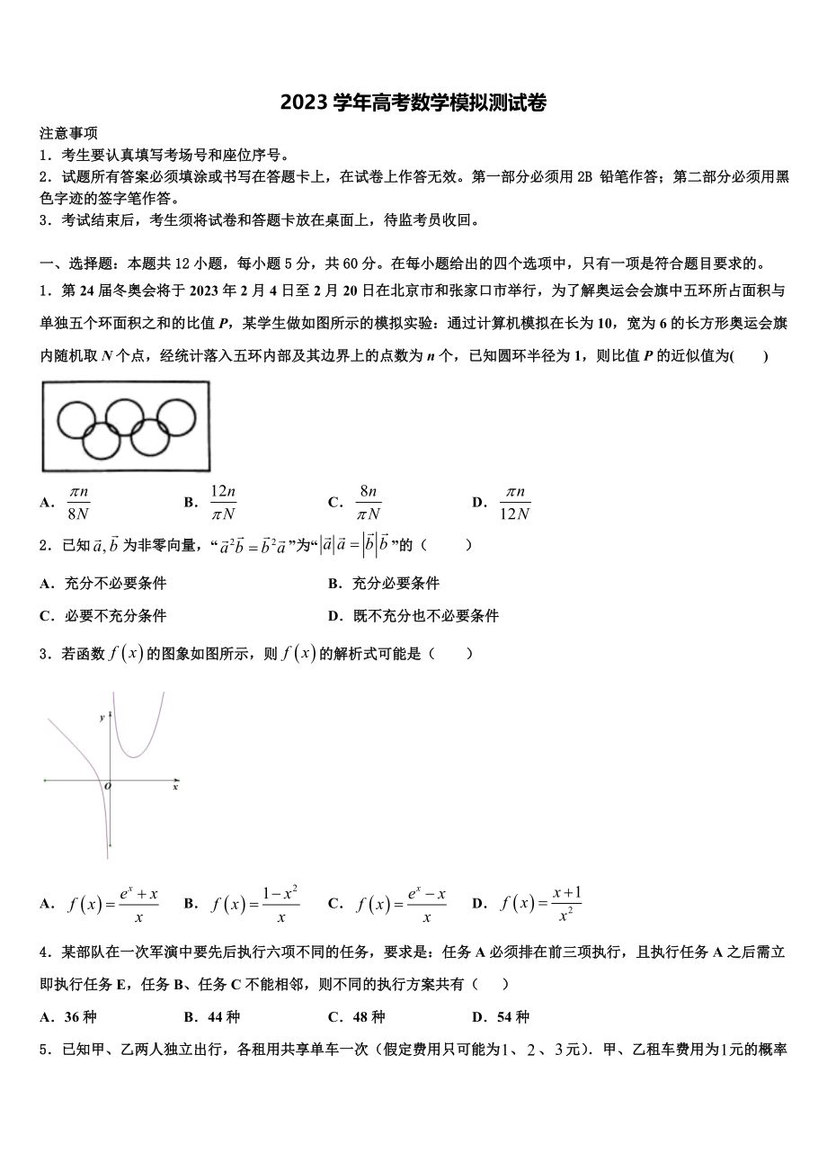 2023届重庆市主城四区高三冲刺模拟数学试卷（含解析）.doc_第1页