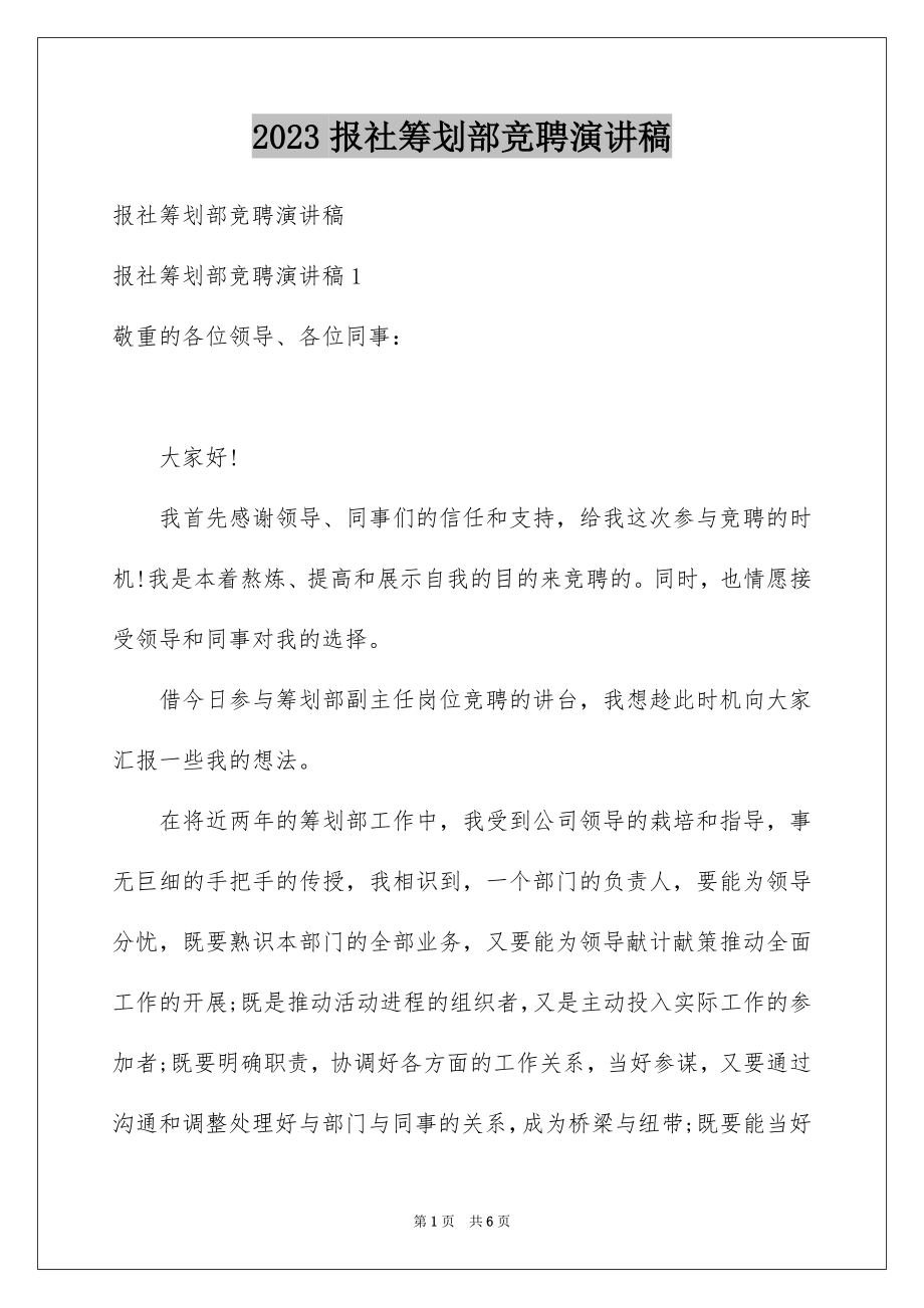 2023报社策划部竞聘演讲稿范文.docx_第1页