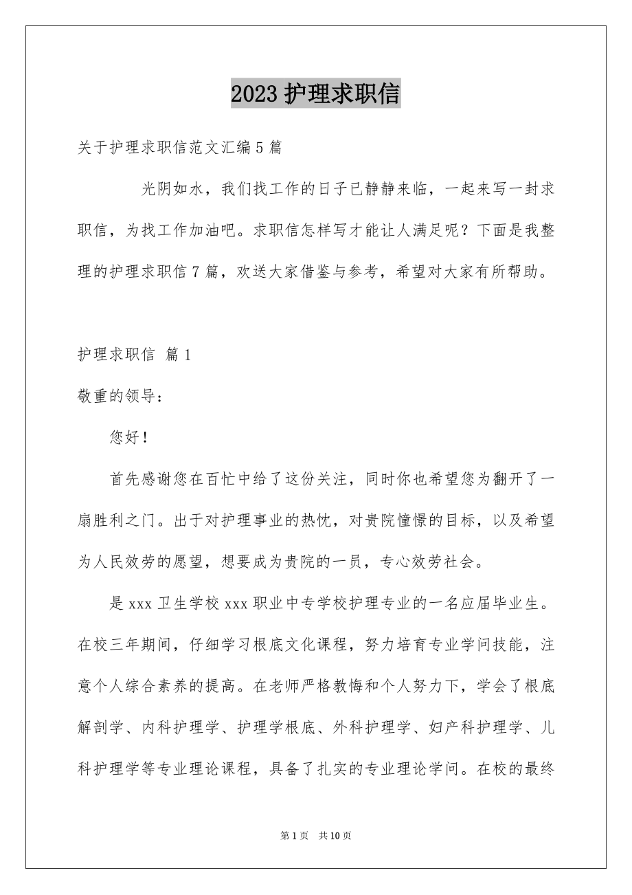 2023护理求职信范文.docx_第1页