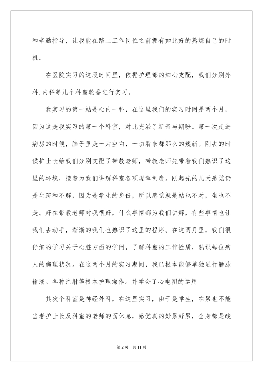 2023护士毕业实习总结2范文.docx_第2页