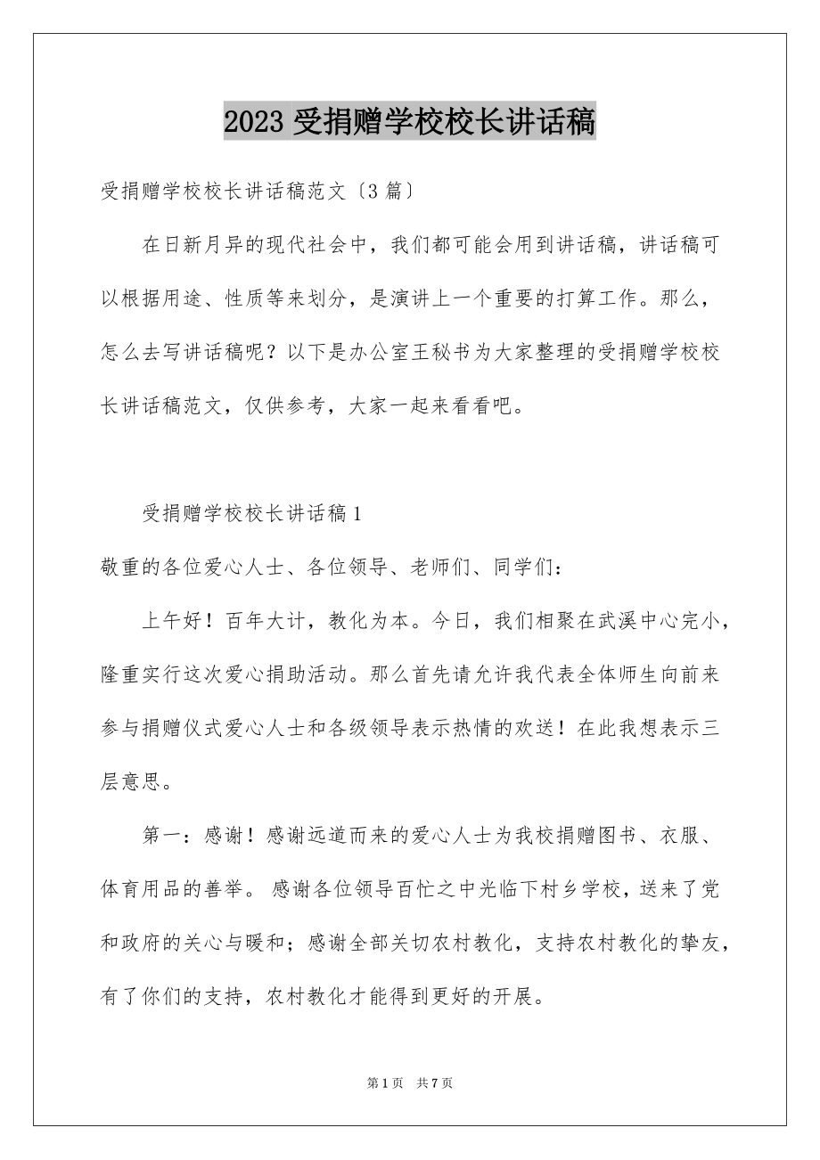 2023年受捐赠学校校长讲话稿.docx_第1页