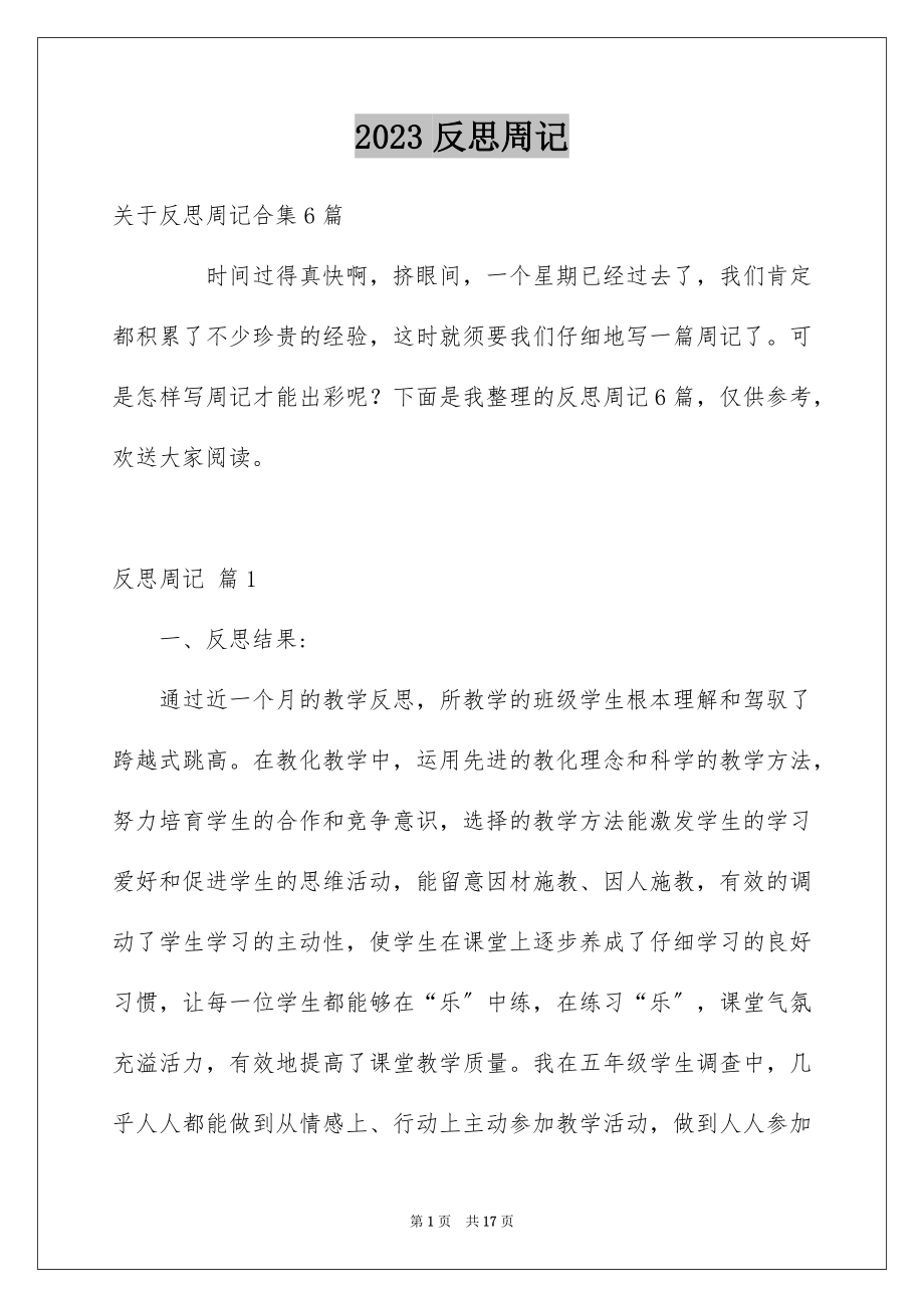 2023年反思周记21.docx_第1页