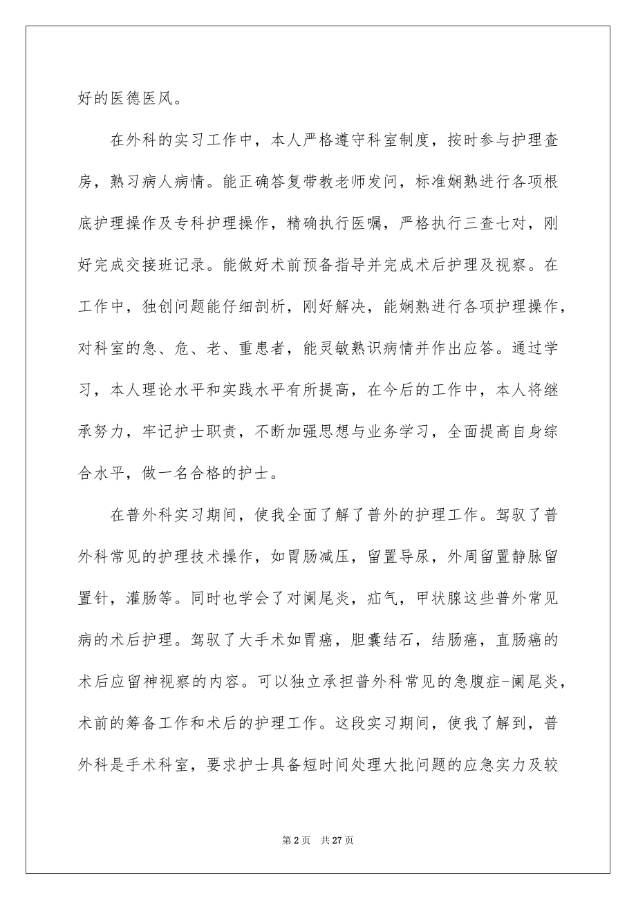 2023护士实习总结30范文.docx_第2页