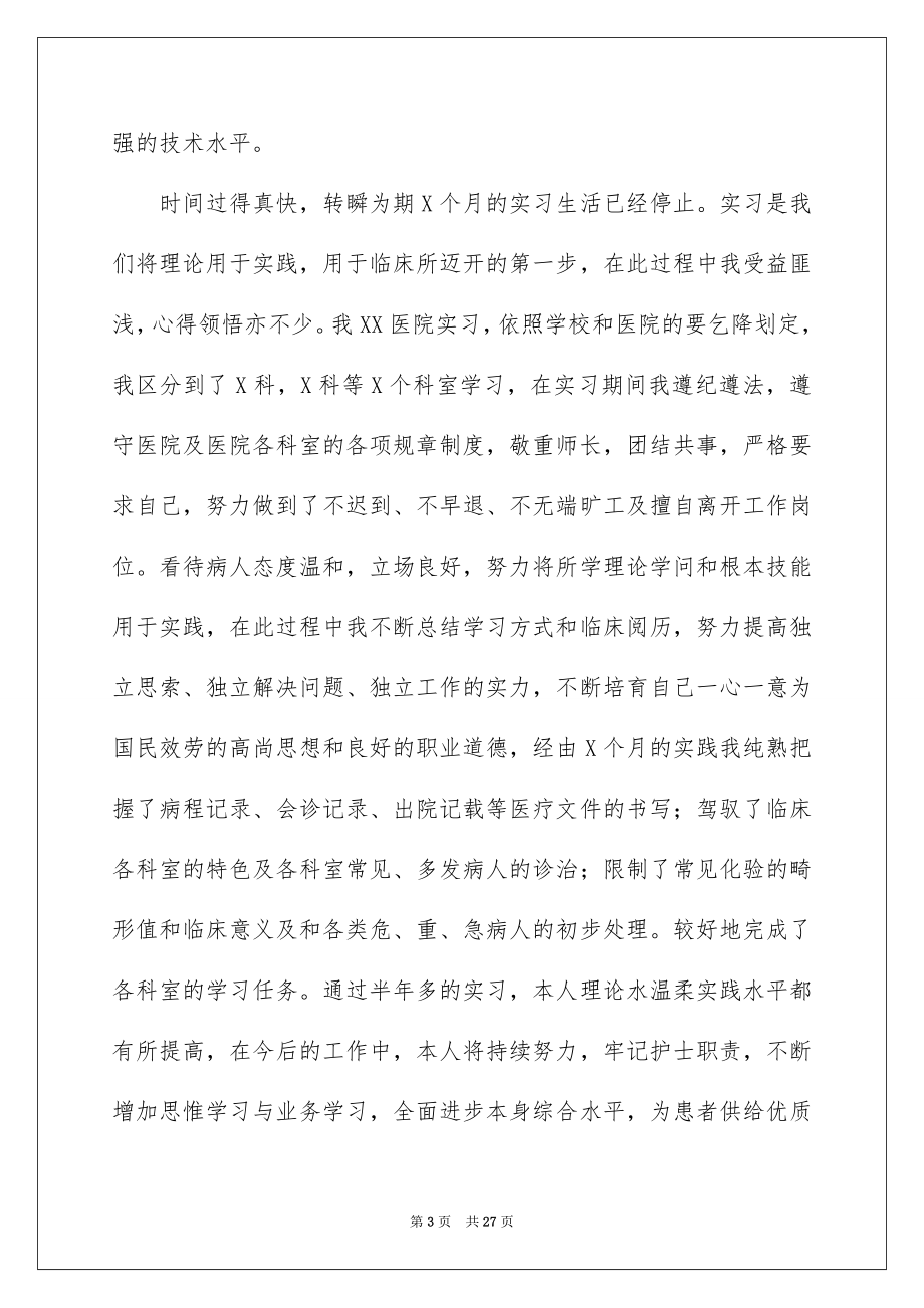 2023护士实习总结30范文.docx_第3页