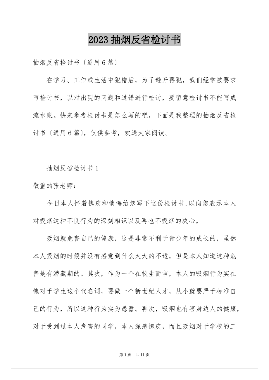 2023抽烟反省检讨书1范文.docx_第1页