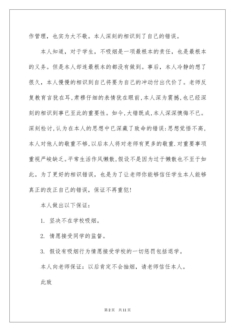 2023抽烟反省检讨书1范文.docx_第2页