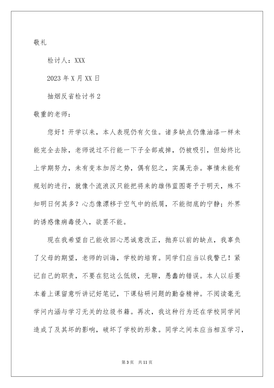 2023抽烟反省检讨书1范文.docx_第3页