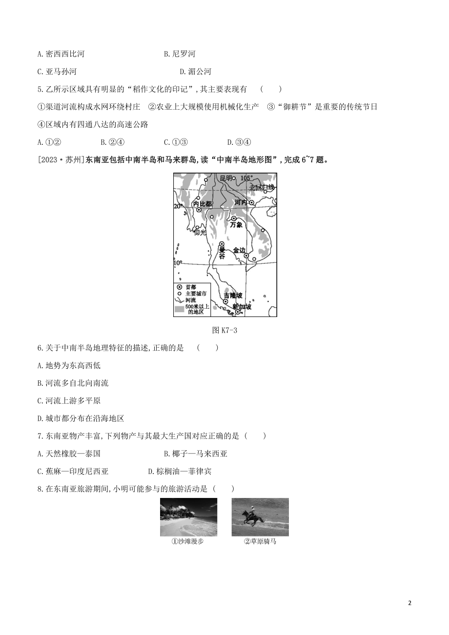 江西专版2023学年中考地理复习方案第三部分世界地理下课时训练07东南亚与中东试题.docx_第2页