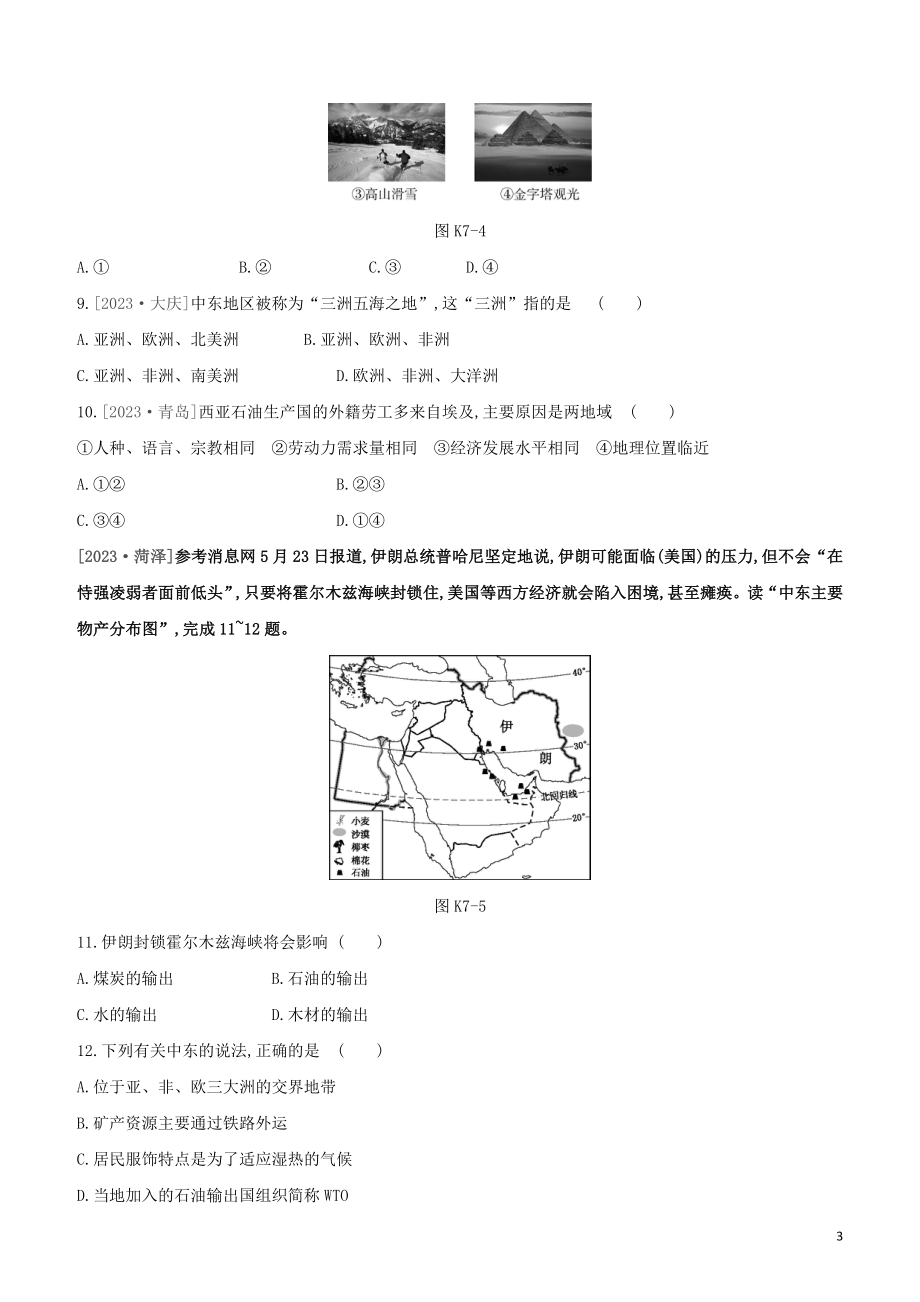 江西专版2023学年中考地理复习方案第三部分世界地理下课时训练07东南亚与中东试题.docx_第3页