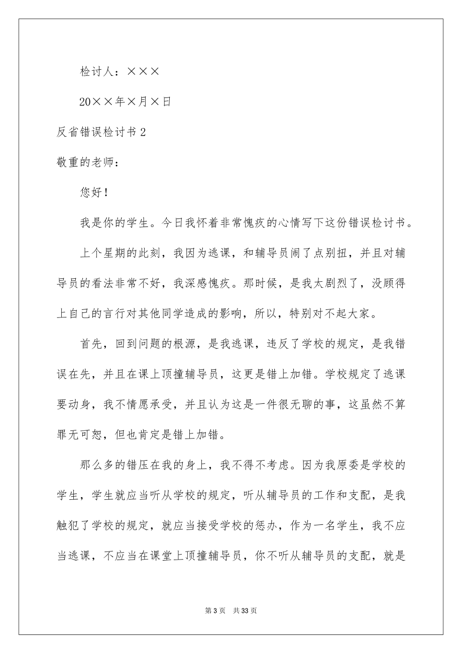 2023年反省错误检讨书3.docx_第3页