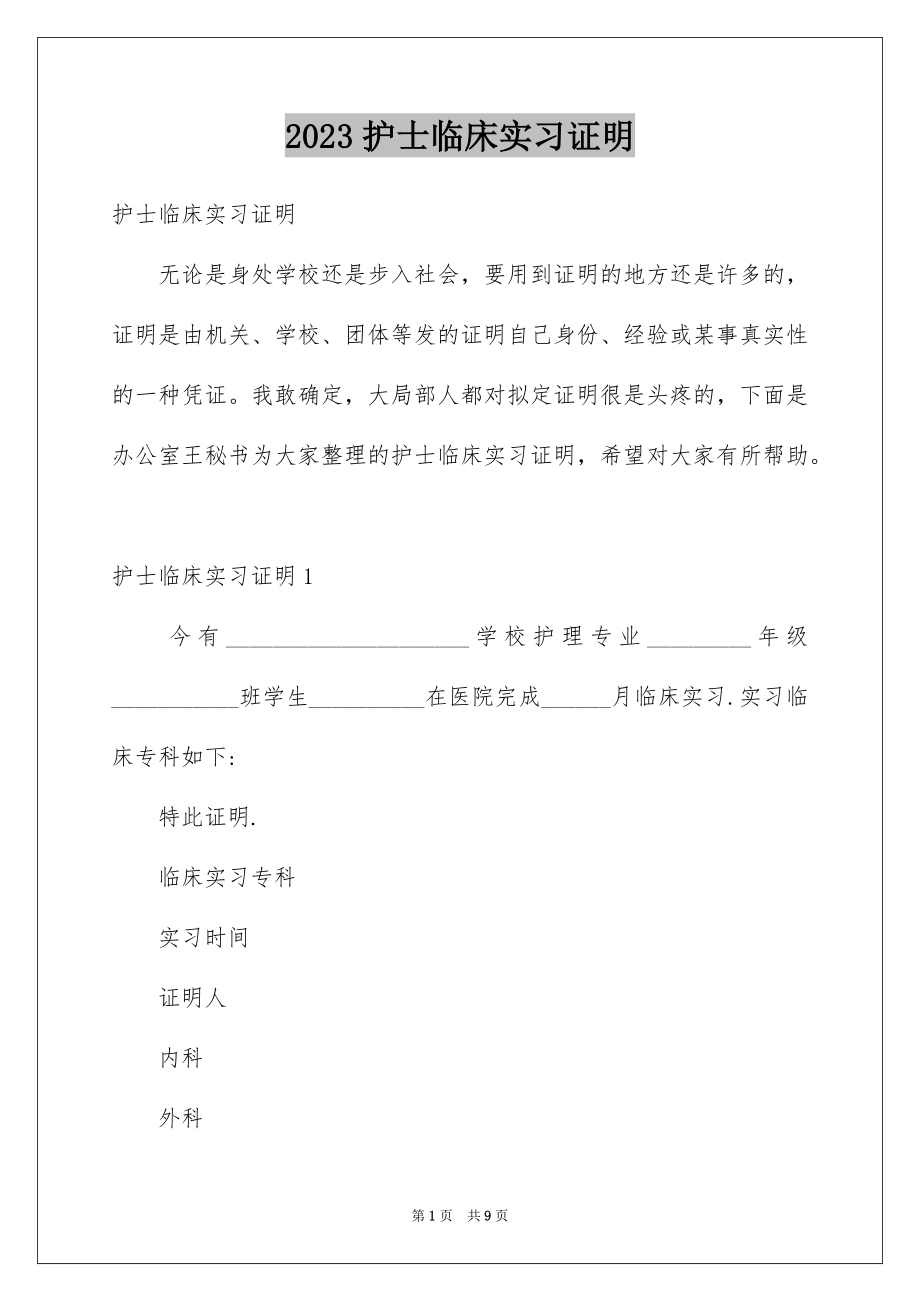 2023护士临床实习证明范文.docx_第1页